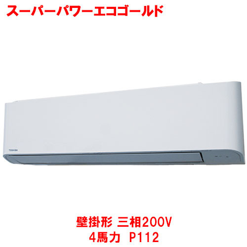 【業務用/新品】【東芝】スーパーパワーエコゴールド 壁掛形 RKSA11243MUB(旧:RKSA11243MU) 4馬力 P112 三相200V【送料無料】|業務用厨房のテンポス