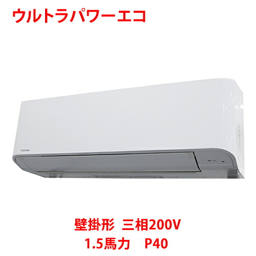 【業務用/新品】【東芝】ウルトラパワーエコ 壁掛形 RKXA04043MUB(旧：RKXA04043MU) 1.5馬力 P40 三相200V【送料無料】