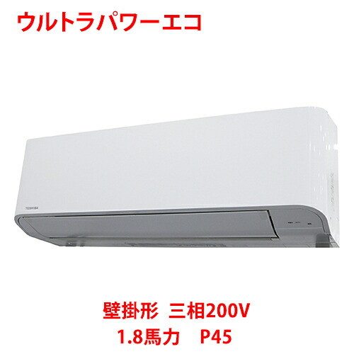 【業務用/新品】【東芝】ウルトラパワーエコ 壁掛形 RKXA04543MUB(旧:RKXA04543MU) 1.8馬力 P45 三相200V【送料無料】|業務用厨房のテンポス