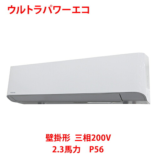【業務用/新品】【東芝】ウルトラパワーエコ 壁掛形 RKXA05643MUB(旧：RKXA05643MU) 2.3馬力 P56 三相200V【送料無料】