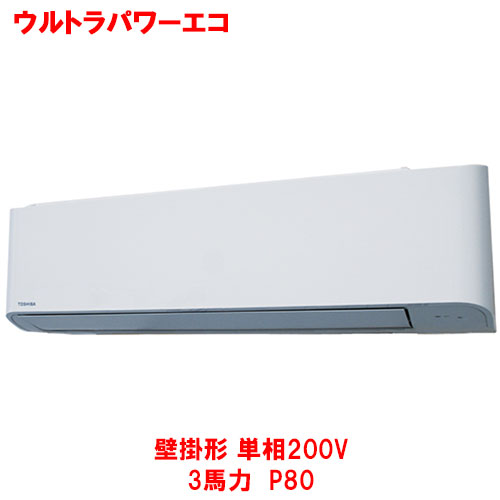 【業務用/新品】【東芝】ウルトラパワーエコ 壁掛形 RKXA08043JMUB(旧：RKXA08043JMU) 3馬力 P80 単相200V【送料無料】｜業務用厨房のテンポス 111,818円