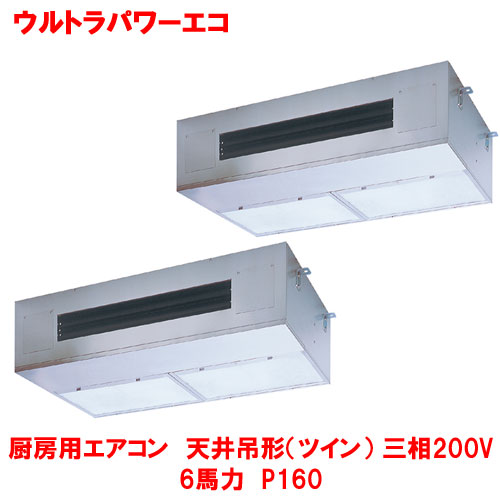 【業務用/新品】【東芝】ウルトラパワーエコ 厨房用エアコン 天井吊形（ツイン） RPXB16033MUB(旧：RPXB16033MU) 6馬力 P160 三相200V【送料無料】｜業務用厨房のテンポス