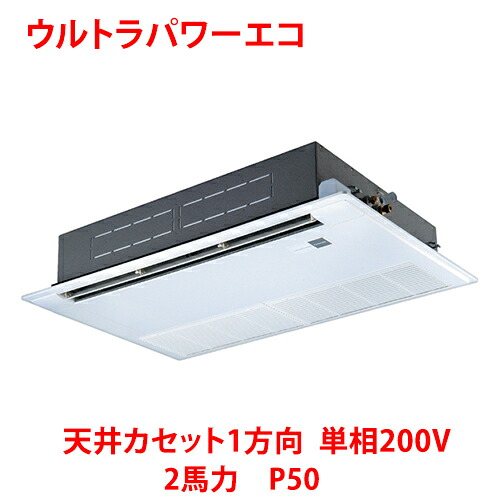 【業務用/新品】【東芝】ウルトラパワーエコ 天井カセット1方向 RSXA05033JMUB(旧:RSXA05033JMU) 2馬力 P50 単相200V【送料無料】|業務用厨房のテンポス