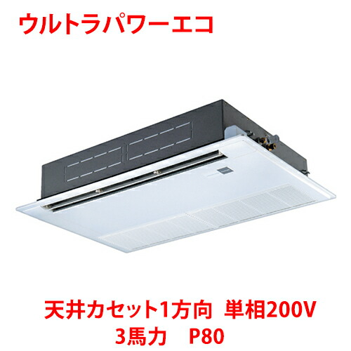 【業務用/新品】【東芝】ウルトラパワーエコ 天井カセット1方向 RSXA08033JMUB(旧:RSXA08033JMU) 3馬力 P80 単相200V【送料無料】|業務用厨房のテンポス