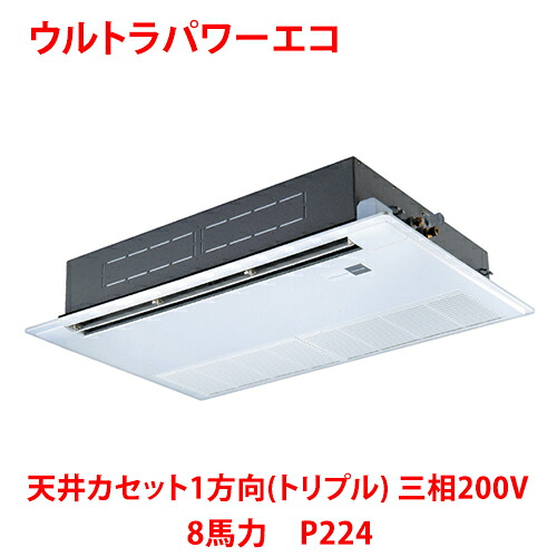 【業務用/新品】【東芝】ウルトラパワーエコ 天井カセット1方向（トリプル）RSXC22433MUB (旧：RSXC22433MU) 8馬力 P224 三相200V【送料無料】｜業務用厨房のテンポス