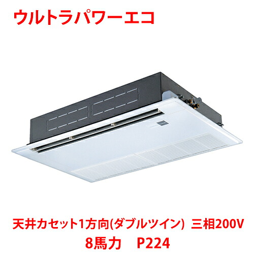 【業務用/新品】【東芝】ウルトラパワーエコ 天井カセット1方向（ダブルツイン） RSXF22433MUB(旧：RSXF22433MU) 8馬力 P224 三相200V【送料無料】