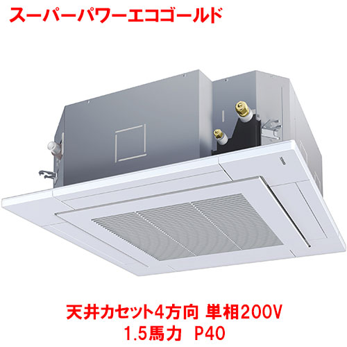 【業務用/新品】【東芝】スーパーパワーエコゴールド 天井カセット4方向 RUSA04033JMUB(旧:RUSA04033JMU) 1.5馬力 P40 単相200V【送料無料】|業務用厨房のテンポス