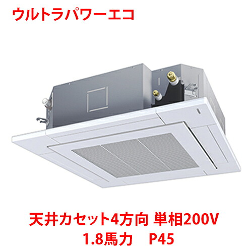 【業務用/新品】【東芝】ウルトラパワーエコ 天井カセット4方向 RUXA04533JMUB(旧:RUXA04533JMU) 1.8馬力 P45 単相200V【送料無料】|業務用厨房のテンポス
