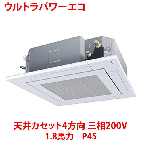 【業務用/新品】【東芝】ウルトラパワーエコ 天井カセット4方向 RUXA04533MUB(旧：RUXA04533MU) 1.8馬力 P45 三相200V【送料無料】｜業務用厨房のテンポス