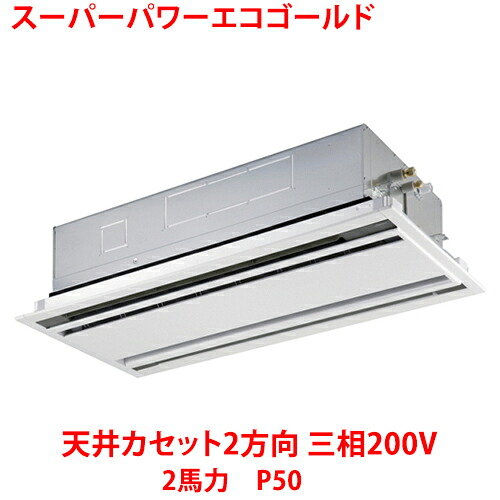 【業務用/新品】【東芝】スーパーパワーエコゴールド 天井カセット2方向 RWSA05033MUB(旧:RWSA05033MU) 2馬力 P50 三相200V【送料無料】|業務用厨房のテンポス