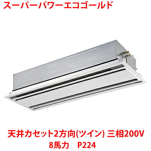 【業務用/新品】【東芝】スーパーパワーエコゴールド 天井カセット2方向（ツイン） RWSB22433MUB(旧：RWSB22433MU) 8馬力 P224 三相200V【送料無料】｜業務用厨房のテンポス 246,484円