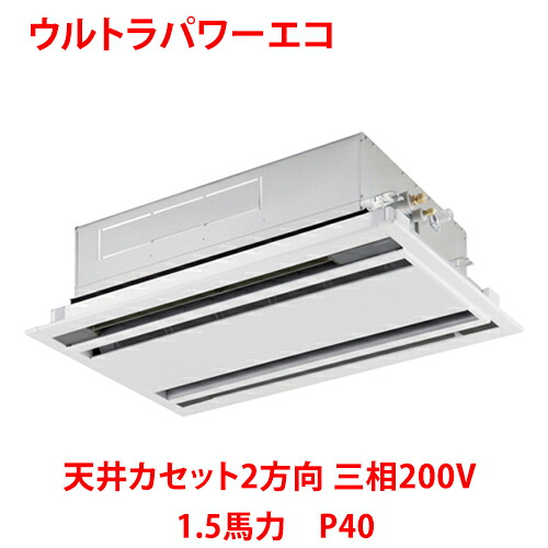 【業務用/新品】【東芝】ウルトラパワーエコ 天井カセット2方向 RWXA04033MUB(旧:RWXA04033MU) 1.5馬力 P40 三相200V【送料無料】