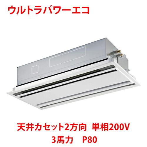 【業務用/新品】【東芝】ウルトラパワーエコ 天井カセット2方向 RWXA08033JMUB(旧：RWXA08033JMU) 3馬力 P80 単相200V【送料無料】｜業務用厨房のテンポス