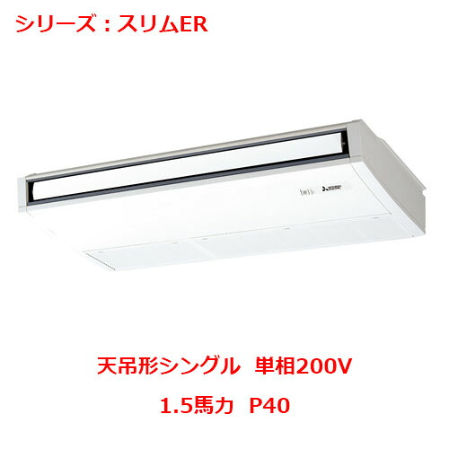 PCZ-ERMP40SK5 【三菱】冷房装置 天吊形 P40 単相200V 【御役目用/新品】【貨物輸送無料】