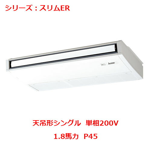 PCZ-ERMP45SK5 【三菱】エアコン 天吊形 P45 単相200V 【業務用/新品】【送料無料】