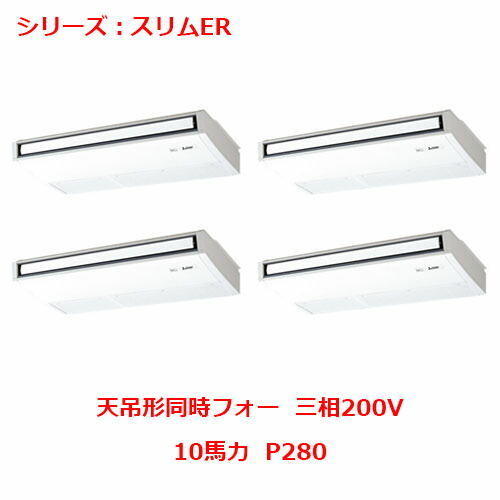 PCZD-ERMP280K5 【三菱】エアコン 天吊形 P280 三相200V 【業務用/新品】【送料無料】