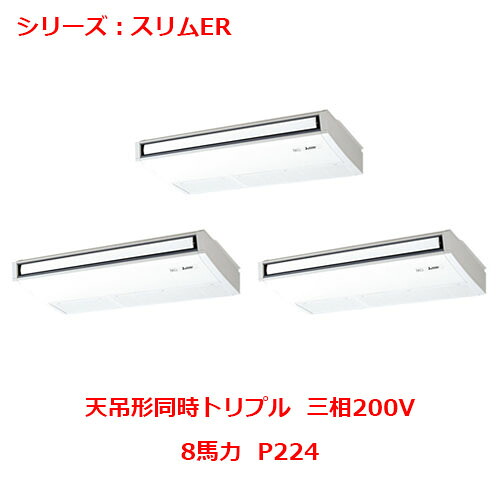 PCZT-ERMP224K5 【三菱】エアコン 天吊形 P224 三相200V 【業務用/新品】【送料無料】|業務用厨房のテンポス