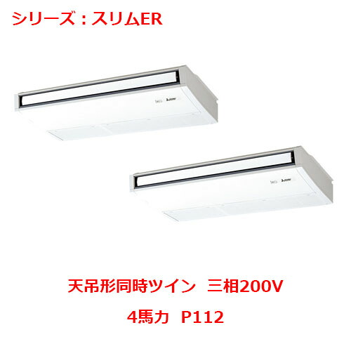 PCZX-ERMP112K5 【三菱】エアコン 天吊形 P112 三相200V 【業務用/新品】【送料無料】｜業務用厨房のテンポス