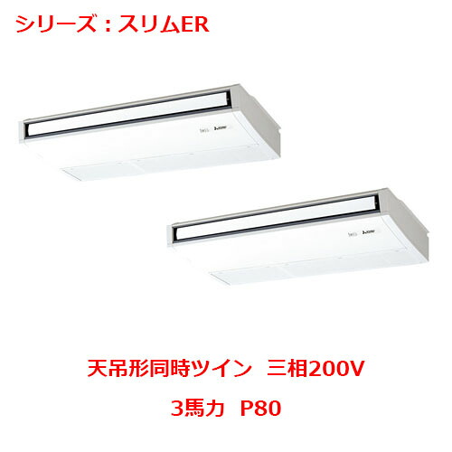PCZX-ERMP80K5 【三菱】エアコン 天吊形 P80 三相200V 【業務用/新品】【送料無料】|業務用厨房のテンポス
