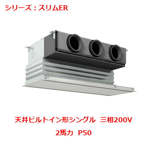 PDZ-ERMP50G5 【三菱】冷房装置 上昇限度ビルトイン形 P50 三相200V 【お勤め用/新品】【貨物輸送無料】 家電-ビルトイン・マルチエアコン-季節・空調家電
