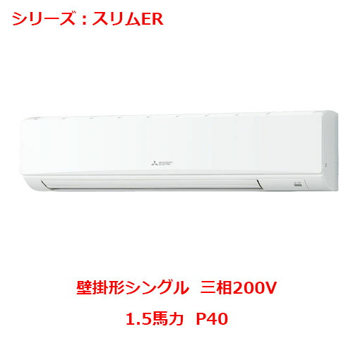 PKZ-ERMP40L5 【三菱】冷房装置 壁掛形 P40 三相200V 【御役目用/新品】【貨物輸送無料】