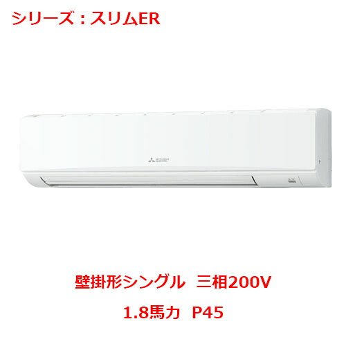 PKZ-ERMP45LL5 【三菱】エアコン 壁掛形 P45 三相200V 【業務用/新品】【送料無料】|業務用厨房のテンポス