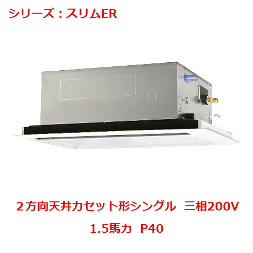 PLZ-ERMP40L5 【三菱】エアコン 天井カセット形2方向 P40 三相200V 【業務用/新品】【送料無料】