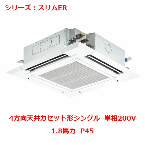 PLZ-ERMP45SH5 【三菱】エアコン 天井カセット形4方向 P45 単相200V 【業務用/新品】【送料無料】