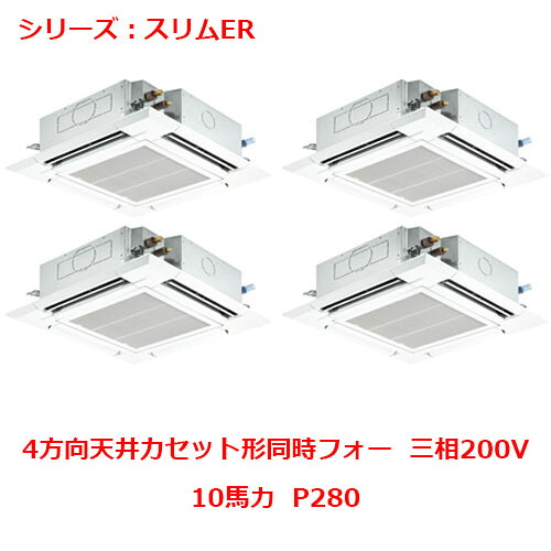PLZD-ERMP280H5 【三菱】エアコン 天井カセット形4方向 P280 三相200V 【業務用/新品】【送料無料】｜業務用厨房のテンポス