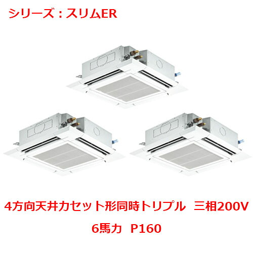 PLZT-ERMP160H5 【三菱】エアコン 天井カセット形4方向 P160 三相200V 【業務用/新品】【送料無料】｜業務用厨房のテンポス