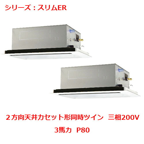 PLZX-ERMP80L5 【三菱】エアコン 天井カセット形2方向 P80 三相200V 【業務用/新品】【送料無料】｜業務用厨房のテンポス