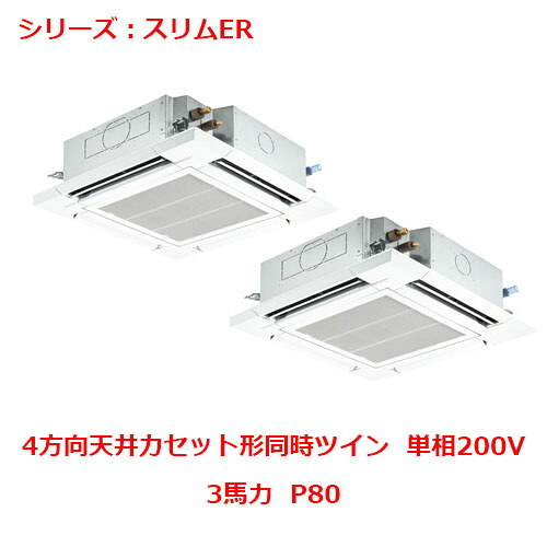 PLZX-ERMP80SHE5 【三菱】エアコン 天井カセット形4方向 P80 単相200V 【業務用/新品】【送料無料】