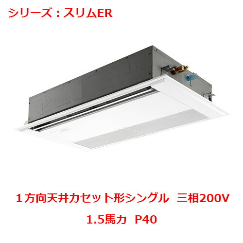 PMZ-ERMP40FE5 【三菱】エアコン 天井カセット形1方向 P40 三相200V 【業務用/新品】【送料無料】|業務用厨房のテンポス