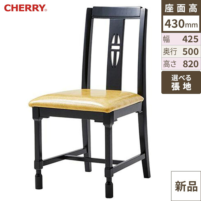 御勤め用居敷き CHERRY(桜んぼう) 西安(シーアン) 黒いこと /御勤め用/新品/貨物輸送別途積もり書き