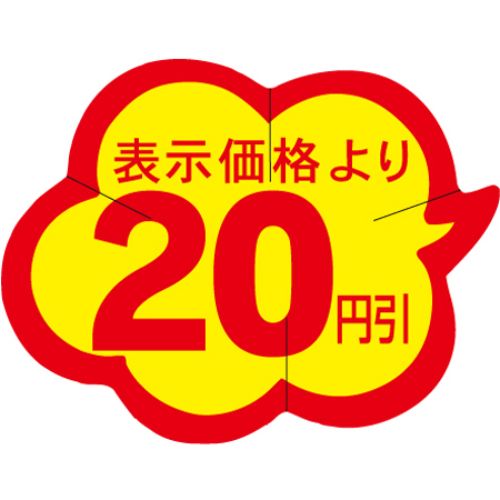 SLラベル 雲型20円引 カット入/1000枚×10冊入/業務用/新品/小物送料対象商品