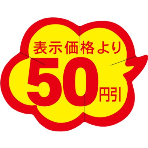 SLラベル 雲型50円引 カット入/1000枚&times;10冊入/業務用/新品/小物送料対象商品｜業務用厨房のテンポス
