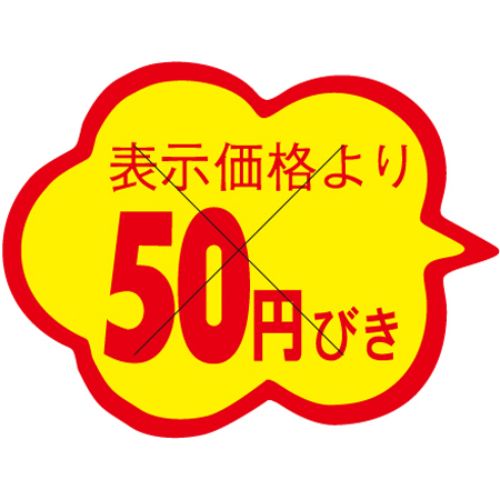 SLラベル 雲形 50円びき カット入/1000枚×10冊入/業務用/新品/小物送料対象商品
