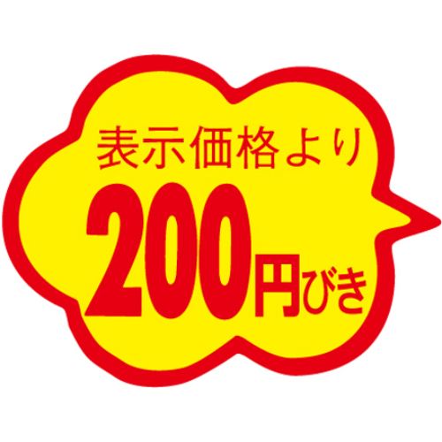 SLラベル 雲形 200円びき カットなし/1000枚×10冊入/業務用/新品/小物送料対象商品 10,492円