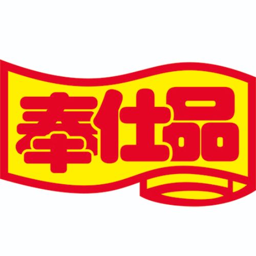SLラベル 奉仕品・変形/中/1000枚×10冊入/業務用/新品/小物送料対象商品|業務用厨房のテンポス