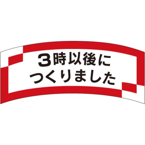 SLラベル 3時以後につくりました/1000枚×10冊入/業務用/新品/小物送料対象商品