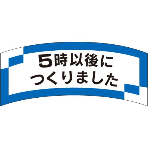 SLラベル 5時以後につくりました/1000枚×10冊入/業務用/新品/小物送料対象商品