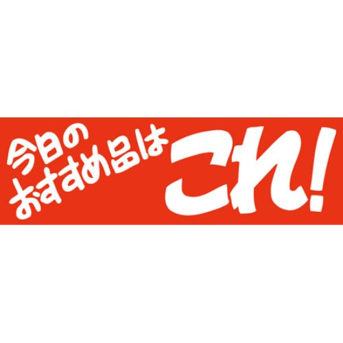 SLラベル 今日のおすすめ品はこれ！/500枚&times;10冊入/業務用/新品/小物送料対象商品｜業務用厨房のテンポス
