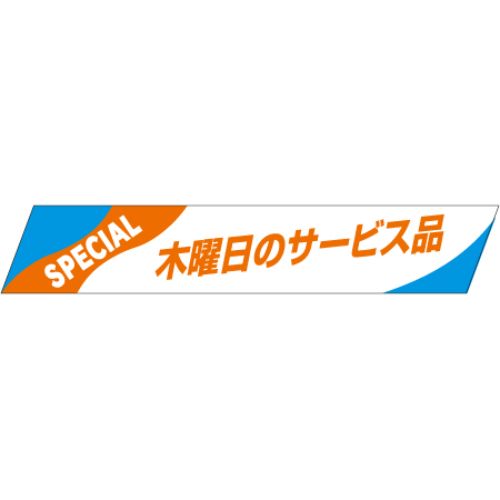 SLラベル 木曜日のサービス品/500枚×10冊入/業務用/新品/小物送料対象商品