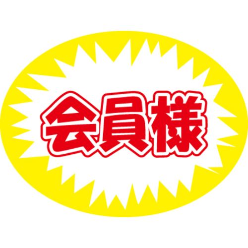 SLラベル 会員様/1000枚×10冊入/業務用/新品/送料無料