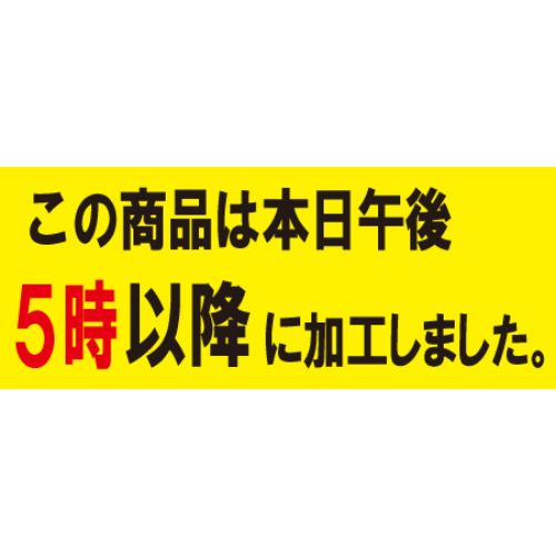 SLラベル 5時以降に加工(小)/500枚×10冊入/業務用/新品/小物送料対象商品