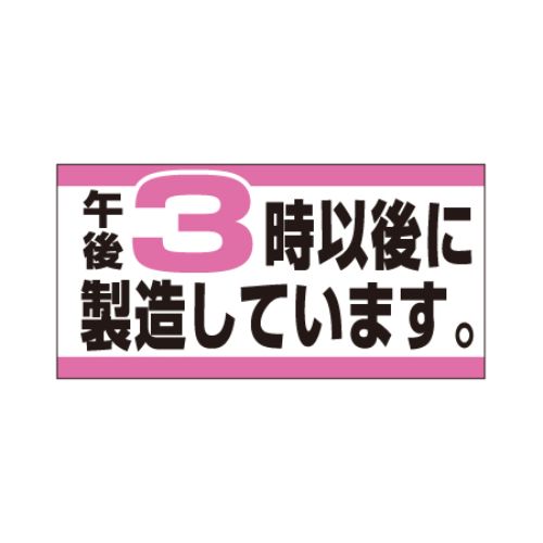 SLラベル 3時以後に製造/1000枚&times;10冊入/業務用/新品/小物送料対象商品｜業務用厨房のテンポス