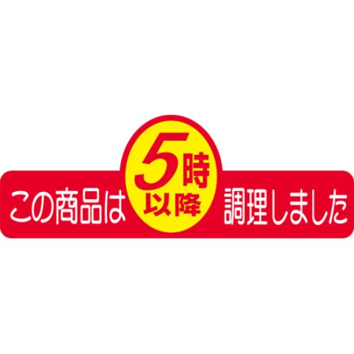 SLラベル この商品は5時以降調理/500枚×10冊入/業務用/新品/小物送料対象商品