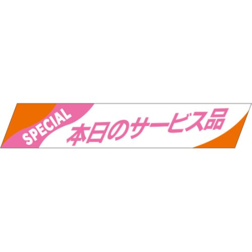 SLラベル 本日のサービス品/500枚×10冊入/業務用/新品/小物送料対象商品