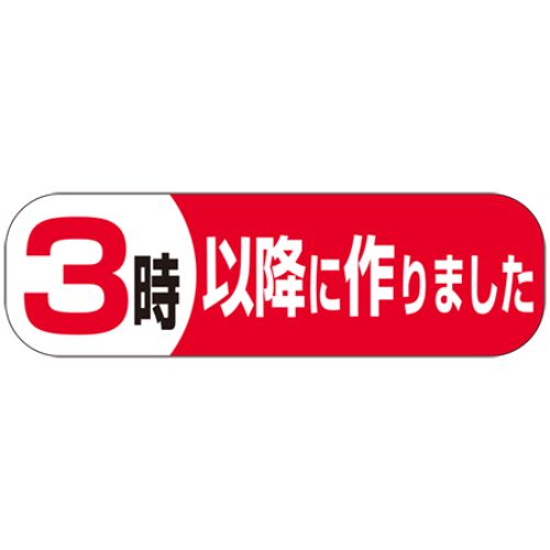 SLラベル 3時以降につくりました/500枚×10冊入/業務用/新品/小物送料対象商品