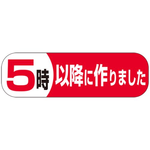 SLラベル 5時以降につくりました/500枚×10冊入/業務用/新品/小物送料対象商品